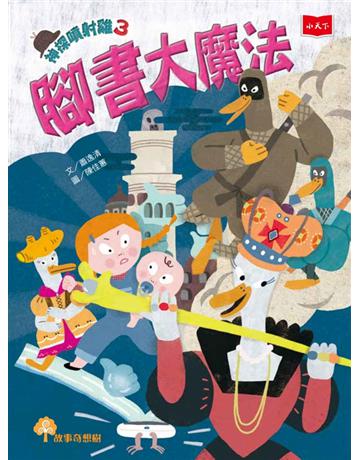 神探噴射雞(3):腳書大魔法 出版公司:小天下 作者:蕭逸清 類型:少兒親子-少兒文學 PDF電子書 繁體中文版