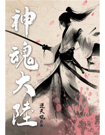 神魂大陸(全) 出版公司:北京黥辿P創文化 作者:逆天吼 類型:類型文學-網路小說 EPUB電子書 繁體中文版