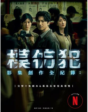 《模仿犯》影集創作全紀錄:完整十集劇本&幕後花絮寫真導覽(特別收錄原著作者宮部美幸專訪對談) 出版公司:臉譜 作者:瀚草文創、英雄旅程 類型:藝術-戲劇 EPUB電子書 繁體中文版