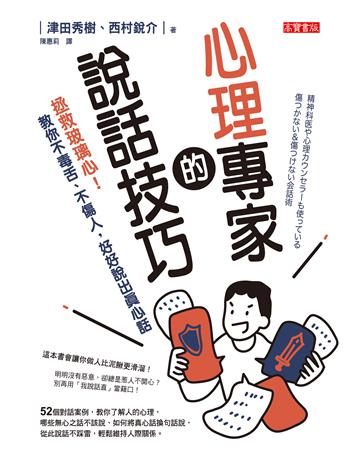 心理專家的說話技巧:拯救玻璃心!教你不毒舌、不傷人,好好說出真心話 出版公司:英屬維京群島商高寶國際台灣分公司 作者:津田秀樹、西村銳介 類型:心理勵志-說話術 EPUB電子書 繁體中文版