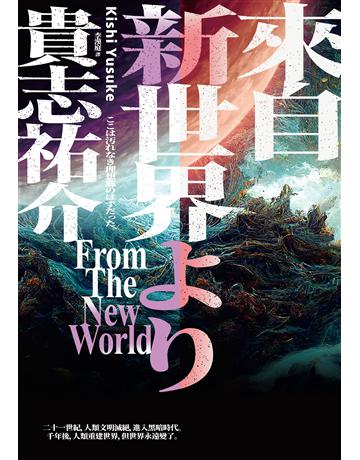 來自新世界(經典回歸版.上下冊套書) 出版公司:獨步文化 作者:貴志祐介 類型:類型文學-推理小說 EPUB電子書 繁體中文版