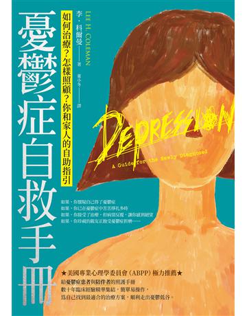 憂鬱症自救手冊(二版):如何治療?怎樣照顧?你和家人的自助指引 出版公司:日出出版 作者:李.科爾曼 類型:醫學保健-疾病醫療 EPUB電子書 繁體中文版
