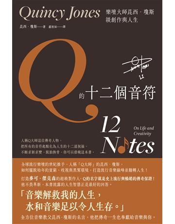《Q的十二個音符:樂壇大師昆西.瓊斯談創作與人生》 出版公司: 子文化 作者:昆西.瓊斯 類型:藝術-藝術人物傳記 EPUB電子書 繁體中文版