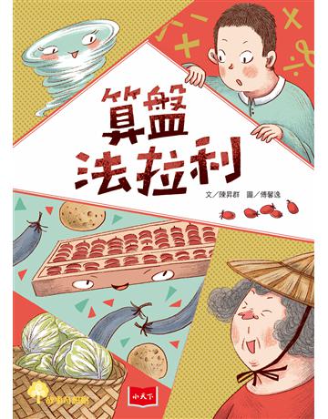 算盤法拉利 出版公司:小天下 作者:陳昇群 類型:少兒親子-少兒文學 PDF電子書 繁體中文版
