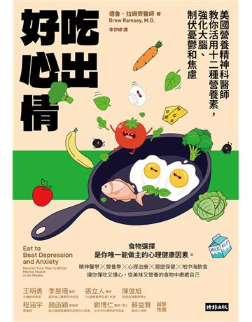 吃出好心情：美國營養精神科醫師教你活用十二種營養素，強化大腦、制伏憂鬱和焦慮 出版公司:時報文化 作者:德魯．拉姆齊 類型:醫學保健-護理?保健 EPUB電子書 繁體中文版