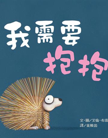 我需要抱抱 出版公司:時報文化 作者:艾倫•布雷比 類型:少兒親子-圖畫書 PDF電子書 繁體中文版