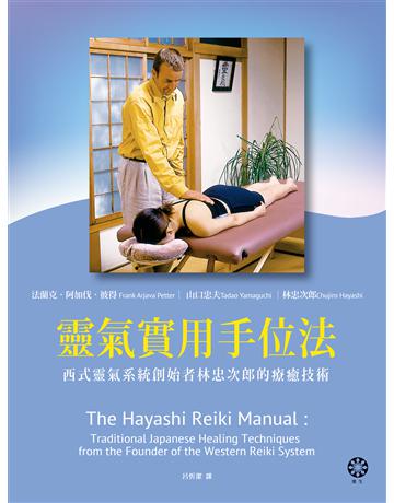靈氣實用手位法：西式靈氣系統創始者林忠次郎的療癒技術 出版公司:橡樹林 作者:林忠次郎、山口忠夫、法蘭克．阿加伐．彼得 類型:醫學保健 EPUB電子書 繁體中文版