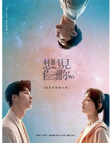 《想見你》電影原創劇本書 出版公司:重版文化整合事業 作者:原創IP?三鳳製作、原創故事?簡奇 、林欣慧、編劇?呂安弦 類型:藝術-電影 EPUB電子書 繁體中文版