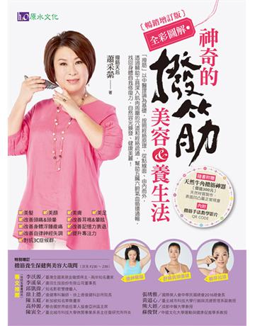 【全彩圖解】神奇的撥筋美容&養生法(美力實踐暢銷版) 出版公司:原水文化 作者:蕭采縈 類型:醫學保健-護理?保健 EPUB電子書 繁體中文版