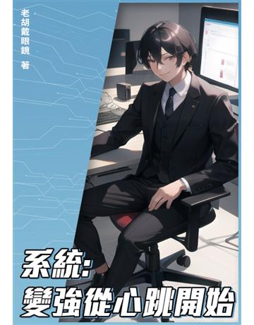 系統：變強從心跳開始(全) 出版公司:北京億森同創文化 作者:老胡戴眼鏡 類型:類型文學-網路小說 EPUB電子書 繁體中文版