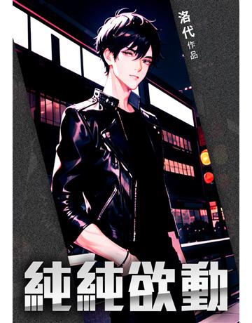 純純欲動(全) 出版公司:北京億森同創文化 作者:洛帶 類型:類型文學-網路小說 EPUB電子書 繁體中文版