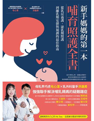 新手媽媽的第一本哺育照護全書：從乳房養護、泌乳期照護，到離乳期安排與規劃的最佳指南 出版公司:臺灣商務印書館 作者:毛心潔、洪進昇 類型:醫學保健-護理?保健 EPUB電子書 繁體中文版