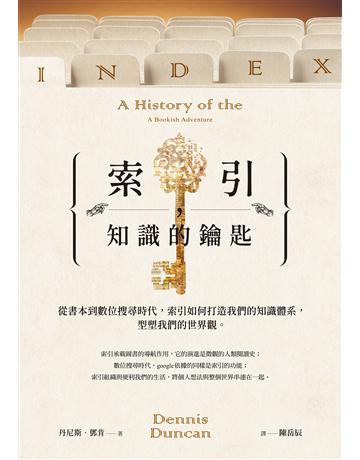 索引,知識的鑰匙:從書本到數位搜尋時代,索引如何打造我們的知識體系,型塑我們的世界觀 作者:丹尼斯.鄧肯 類型:社會科學 EPUB電子書 繁體中文版