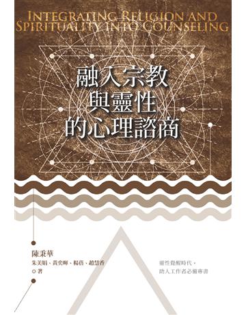 融入宗教與靈性的心理諮商 出版公司:心靈工坊文化事業 作者:陳秉華、朱美娟、黃奕暉、楊蓓、趙慧香 類型:心理勵志-心理學理論 EPUB電子書 繁體中文版