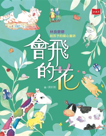 會飛的花:林良爺爺給孩子的暖心童詩 出版公司:小天下 作者:林良 類型:華文文學-現代詩 PDF電子書 繁體中文版