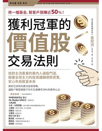 獲利冠軍的價值股交易法則：挑對主流產業的業內人選股門道，跟著全球主力的投資邏輯順勢買賣，安心布局致富未來 出版公司:幸福文化 作者:金兌洪 類型:商業-投資理財 EPUB電子書 繁體中文版
