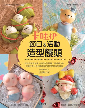 卡哇伊節日&活動造型饅頭：從年初做到年尾、從初生到賀壽、從婚禮小物到彌月禮，最包羅萬象的繽紛節日造型饅頭。 出版公司:朱雀文化事業 作者:王美姬 類型:生活風格-飲食烹調 PDF電子書 繁體中文版