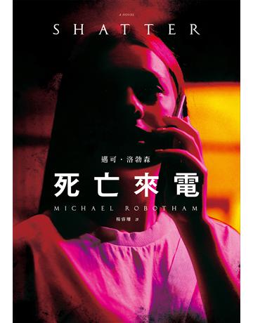 死亡來電 出版公司:臉譜 作者:邁可.洛勃森 類型:類型文學-推理小說 EPUB電子書 繁體中文版