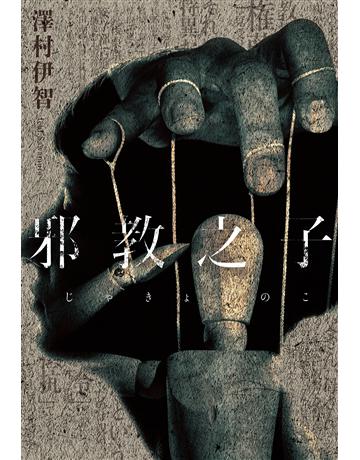 邪教之子 出版公司:尖端出版 作者:澤村伊智 類型:類型文學-驚悚?懸疑小說 EPUB電子書 繁體中文版