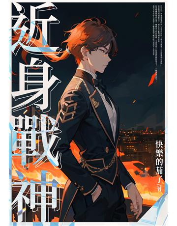 近身戰神(全) 出版公司:北京億森同創文化 作者:快樂的茄子 類型:類型文學-網路小說 EPUB電子書 繁體中文版
