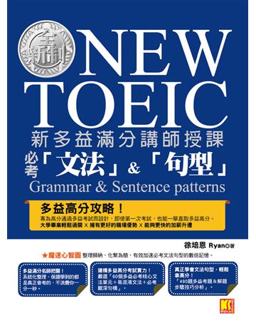 新多益滿分講師授課：全新制NEW TOEIC 必考「文法」&「句型」 出版公司:凱信企管 作者:徐培恩 Ryan 類型:語言-語言檢定 PDF電子書 繁體中文版