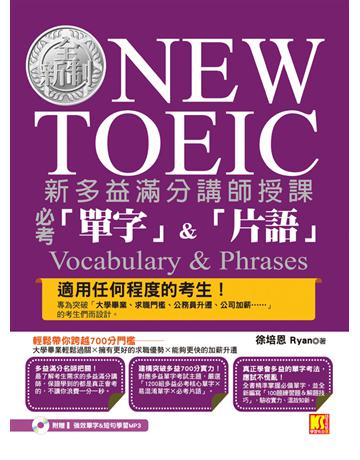 新多益滿分講師授課:全新制NEW TOEIC 必考「單字」&「片語」(附贈 強效單字&短句學習MP3 QR Code) 出版公司:凱信企管 作者:徐培恩 Ryan 類型:語言-語言檢定 PDF電子書 繁體中文版