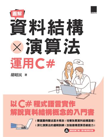 圖解資料結構 × 演算法：運用C# 出版公司:博碩文化 作者:胡昭民 類型:電腦-程式語言 PDF電子書 繁體中文版