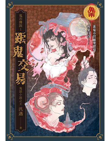 鬼市傳說1:跟鬼交易 出版公司:奇幻基地 作者:汎遇 類型:類型文學-驚悚?懸疑小說 EPUB電子書 繁體中文版
