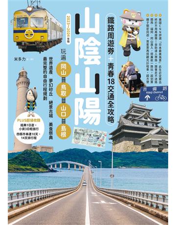 山陰山陽：鐵路周遊券＋青春18交通全攻略，玩遍岡山．鳥取．山口．島根【2023∼2024年版】 出版公司:創意市集 作者:米多力 類型:旅遊-東北亞 EPUB電子書 繁體中文版