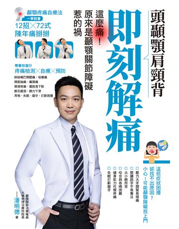 頭顳顎肩頸背即刻解痛：這麼痛！原來是顳顎關節障礙惹的禍 出版公司:墨刻 作者:潘明德 Peter 類型:醫學保健-護理／保健 EPUB電子書 繁體中文版