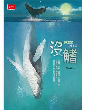 沒鰭：陳素宜生態童話 出版公司:小天下 作者:陳素宜 類型:少兒親子-少兒文學 PDF電子書 繁體中文版