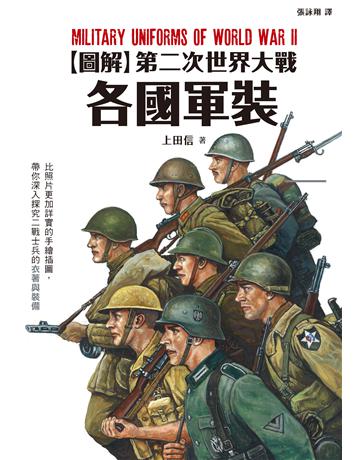 圖解第二次世界大戰各國軍裝 出版公司:楓書坊文化出版社 作者:上田信 類型:歷史地理-軍事 PDF電子書 繁體中文版