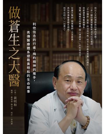 做蒼生之大醫:利他信念的行者、梅約精神的推手,秀傳醫療體系總裁黃明和的生命故事 作者:黃明和?口述、謝淑靖、陳岱華?撰述、李尚潔?校訂 類型:醫學保健-醫界人物傳記 EPUB電子書 繁體中文版