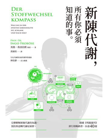 新陳代謝，所有你必須知道的事 作者:英格，弗洛伯斯教授 類型:醫學保健-護理?保健 EPUB電子書 繁體中文版