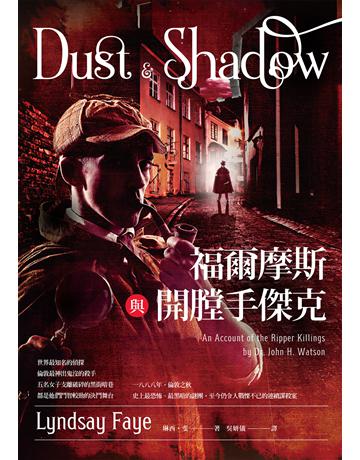 福爾摩斯與開膛手傑克 出版公司:臉譜 作者:琳西.斐 類型:類型文學-驚悚?懸疑小說 EPUB電子書 繁體中文版
