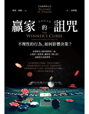 贏家的詛咒(經典紀念版)：不理性的行為，如何影響決策？ 出版公司:經濟新潮社 作者:理查．塞勒 類型:社會科學-經濟 EPUB電子書 繁體中文版