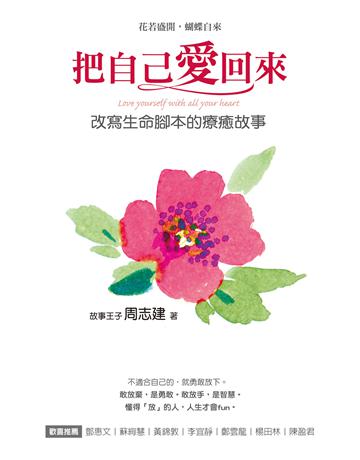把自己愛回來：改寫生命腳本的療癒故事 出版公司:方智出版 作者:周志建 類型:心理勵志 EPUB電子書 繁體中文版