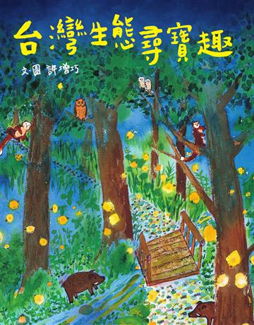 台灣生態尋寶趣 出版公司:水滴文化 作者:許增巧 類型:少兒親子-少兒知識家 EPUB電子書 繁體中文版