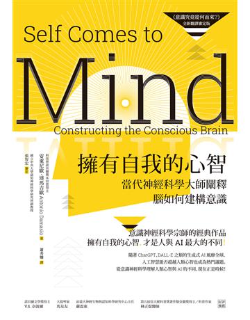 擁有自我的心智(《意識究竟從何而來?》全新翻譯審定版):當代神經科學大師闡釋腦如何建構意識 作者:安東尼歐.達馬吉歐 類型:科學-生命科學 EPUB電子書 繁體中文版