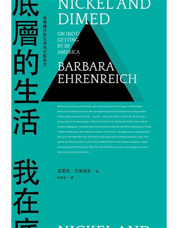 我在底層的生活:當專欄作家化身為女服務生(新版) 出版公司:左岸文化 作者:芭芭拉•艾倫瑞克 類型:社會科學-社會 EPUB電子書 繁體中文版