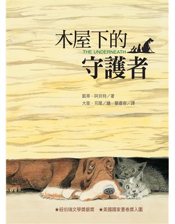 木屋下的守護者 出版公司:小天下 作者:凱蒂.阿貝特 類型:少兒親子-少兒文學 PDF電子書 繁體中文版
