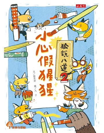 狐說八道(2):小心假猩猩 出版公司:小天下 作者:劉思源 類型:少兒親子-少兒文學 PDF電子書 繁體中文版