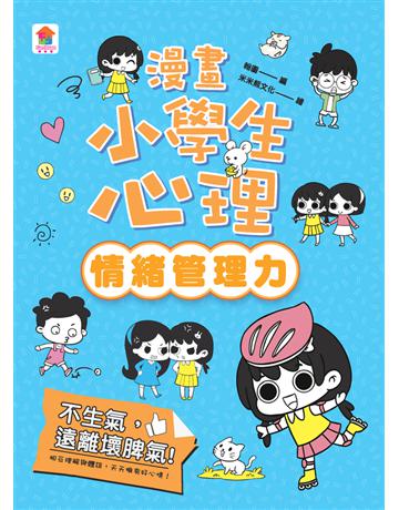 漫畫小學生心理【情緒管理力】不生氣，遠離壞脾氣！ 出版公司: 美生活文創 作者:翰圖編者 類型:少兒親子-少兒知識家 PDF電子書 繁體中文版