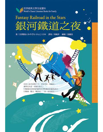 銀河鐵道之夜 出版公司:台灣東方出版社 作者:宮澤賢治 類型:少兒親子-少兒文學 EPUB電子書 繁體中文版