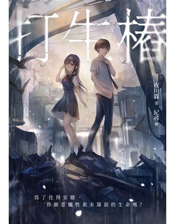 打生樁 出版公司:釀出版 作者:夜川霖 類型:類型文學-驚悚?懸疑小說 EPUB電子書 繁體中文版