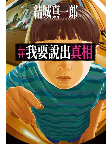 #我要說出真相 出版公司:尖端出版 作者:結城真一郎 類型:類型文學-推理小說 EPUB電子書 繁體中文版