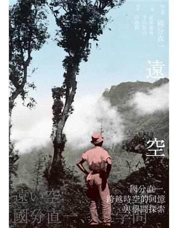 遠空：國分直一，跨越時空的回憶與學問探索 出版公司:聯經出版事業 作者:國分直一 類型:歷史地理-台灣研究 EPUB電子書 繁體中文版