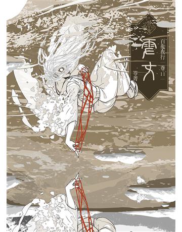 百鬼夜行卷11:雪女 出版公司:奇幻基地 作者:笭菁 類型:類型文學-驚悚?懸疑小說 EPUB電子書 繁體中文版
