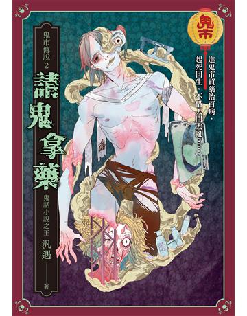 鬼市傳說2:請鬼拿藥 出版公司:奇幻基地 作者:汎遇 類型:類型文學-驚悚?懸疑小說 EPUB電子書 繁體中文版