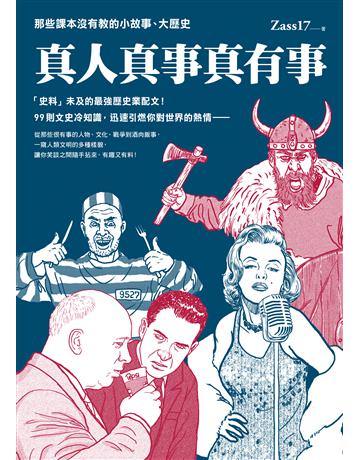 真人真事真有事:那些課本沒有教的小故事、大歷史 出版公司:圓神出版社 作者:Zass17 類型:歷史地理 EPUB電子書 繁體中文版